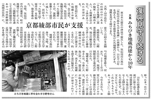 2011年３月11日、東日本を巨大地震が襲った。このとき宮城県気仙沼市大島では人気アニメ「まんが日本昔ばなし」に登場する「みちびき地蔵」が大津波で流された。半年後、この地蔵の再建を地元復興のシンボルにしようと気仙沼大島観光協会が地元の三陸新報の協力を得て再建活動を始めたのを知ったあやべ市民新聞が地蔵堂の建立に協力して完成した。建立落成式から10年になる25日を前にした23日付の三陸新報には「復興見守り続ける」「京都綾部市民が支援」などの見出しで、再建当時の綾部での支援活動とこの10年間の経過、お堂に置かれた御朱印帳やノートに書かれた、全国から現地を訪れる人たちの願いなどが掲載されている。